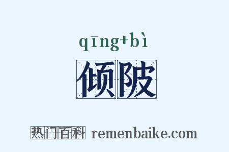 倾陂是什么意思的图片